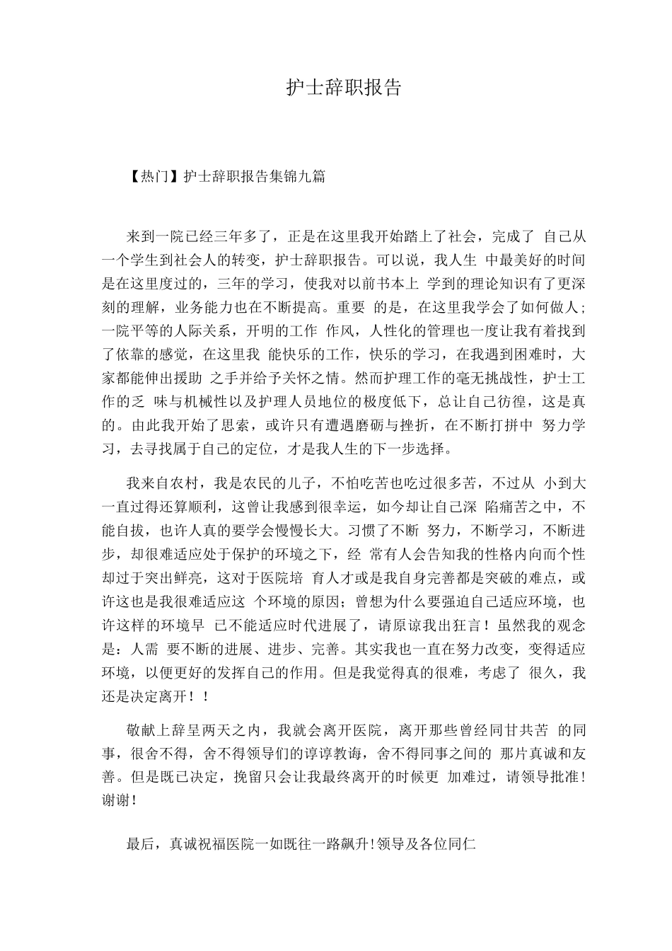 护士辞职报告_第1页