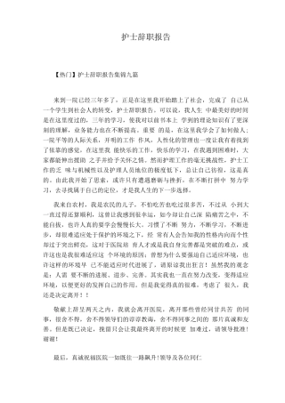 护士辞职报告