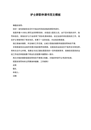 护士辞职申请书范文模板