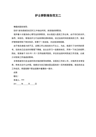 护士辞职报告范文二