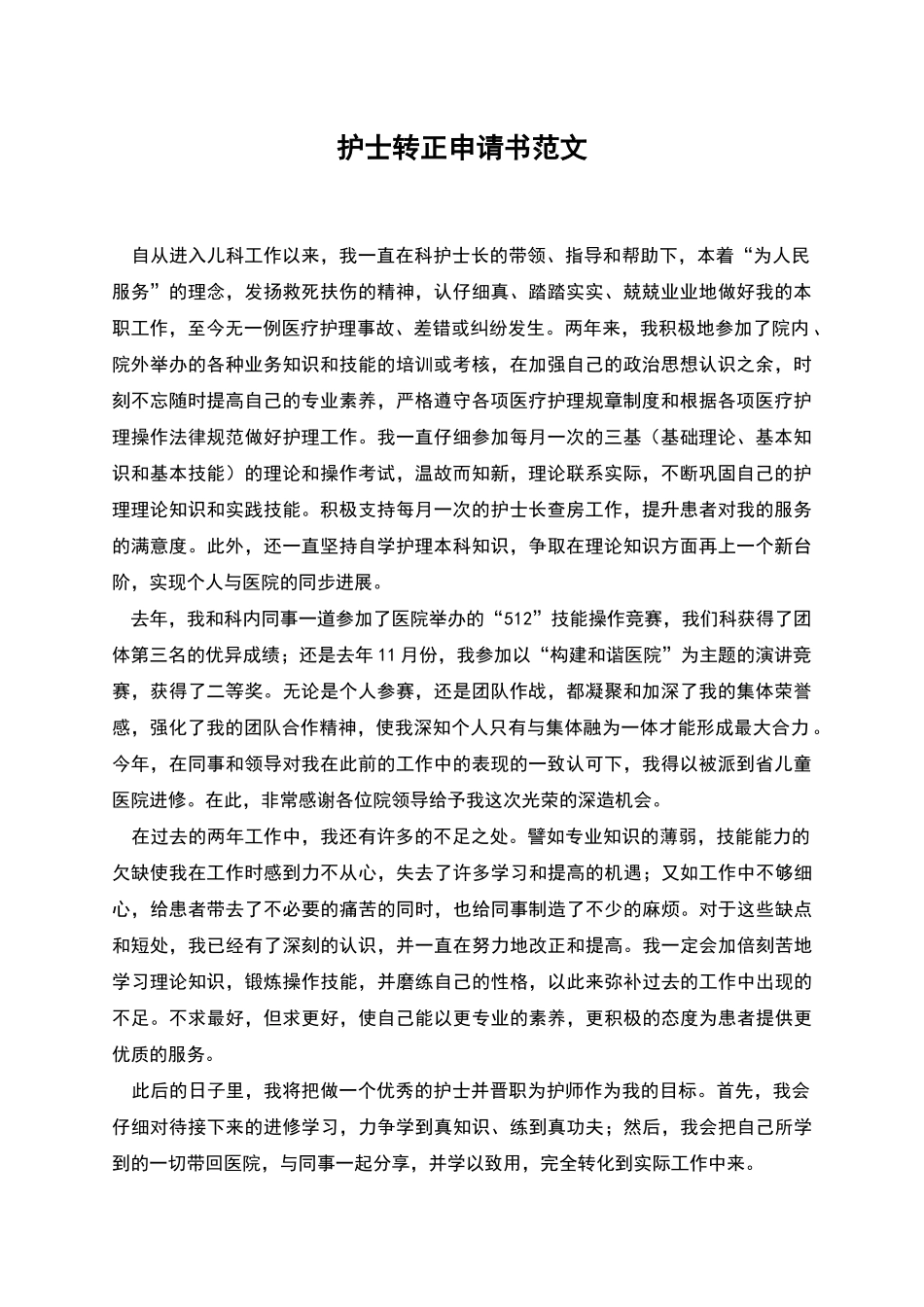 护士转正申请书范文_第1页