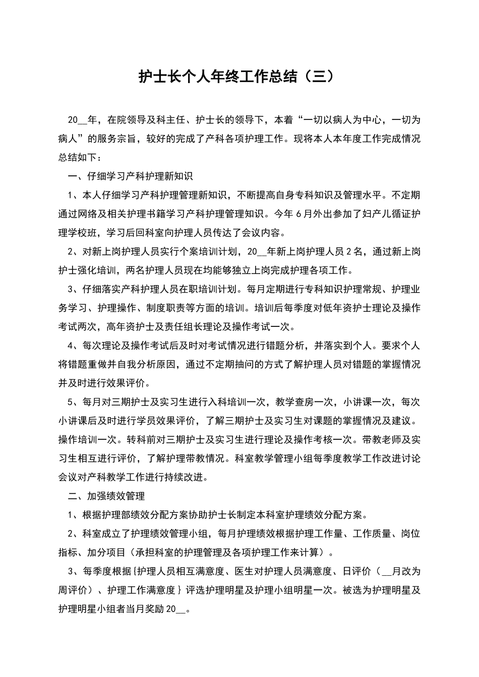 护士长个人年终工作总结_第1页