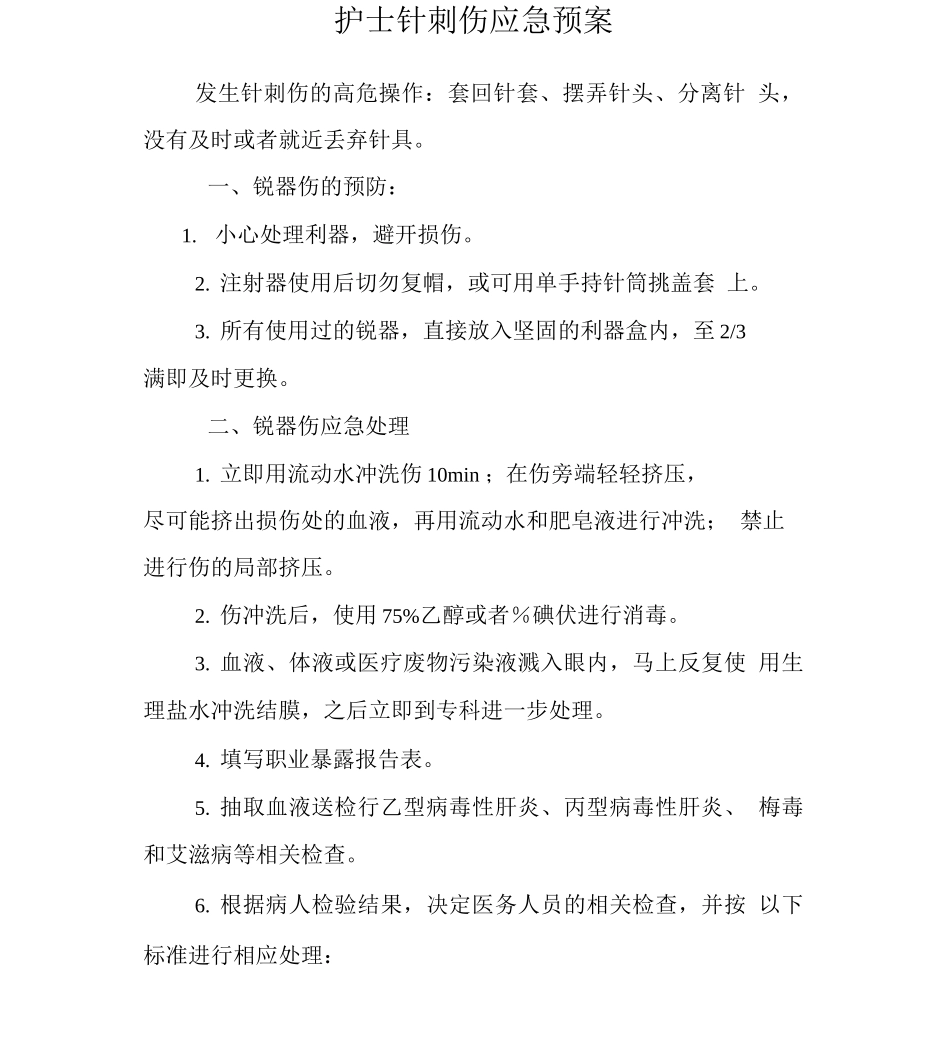 护士针刺伤应急预案_第1页