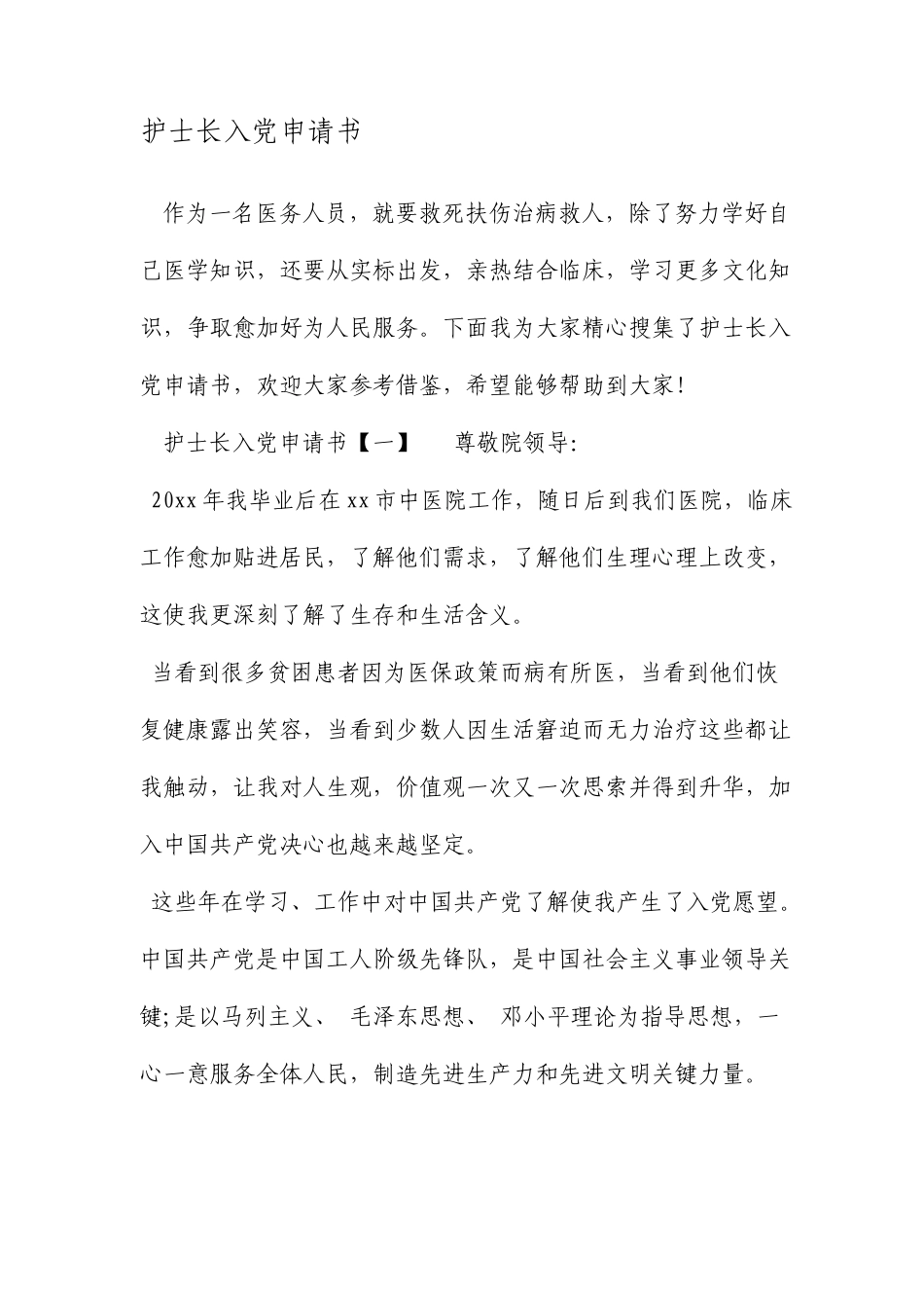 护士长入党申请书范文_第1页