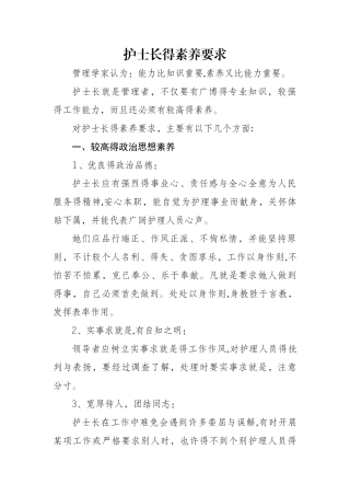 护士长的素质要求