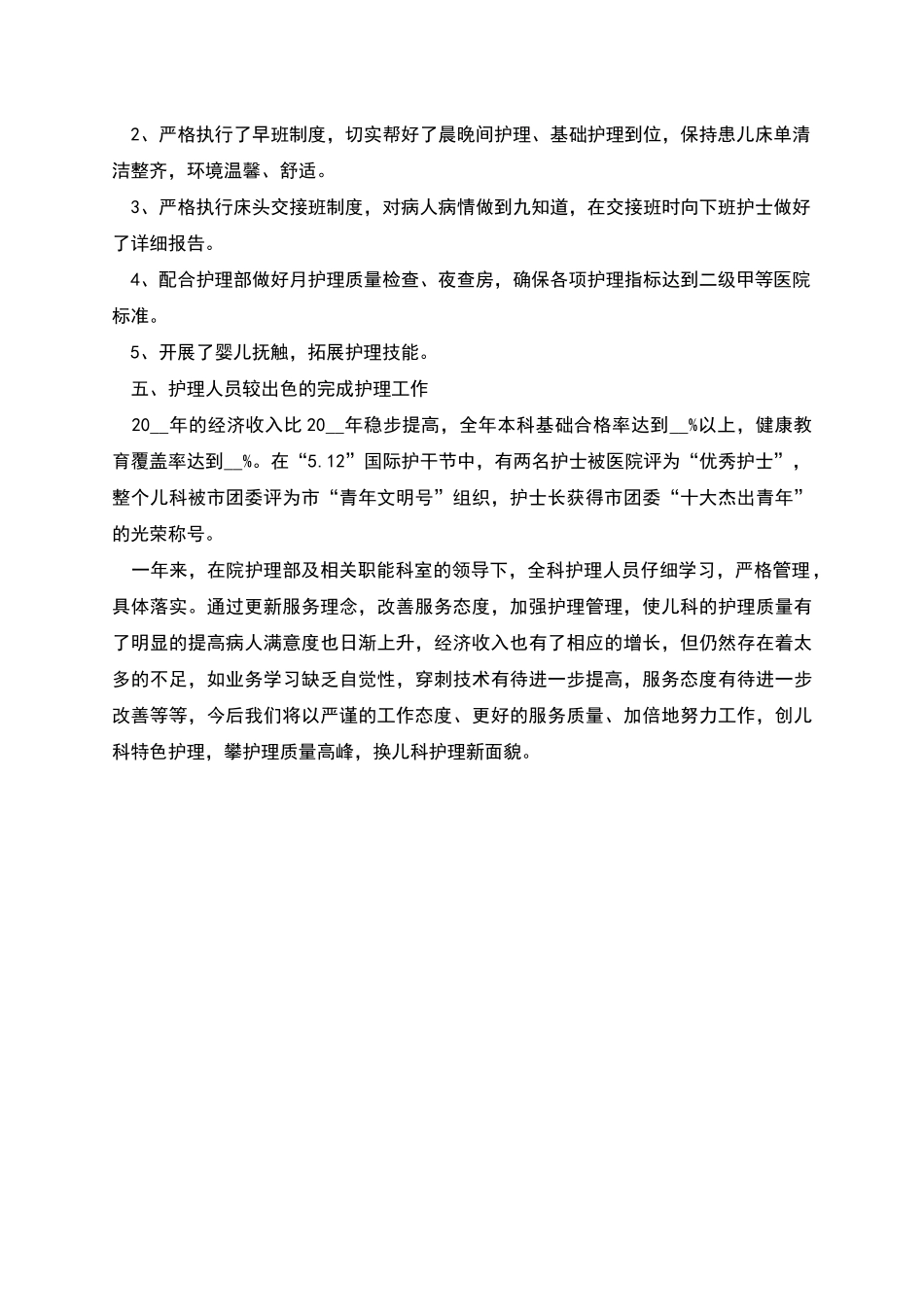 护士长护理工作总结范文简短_第2页