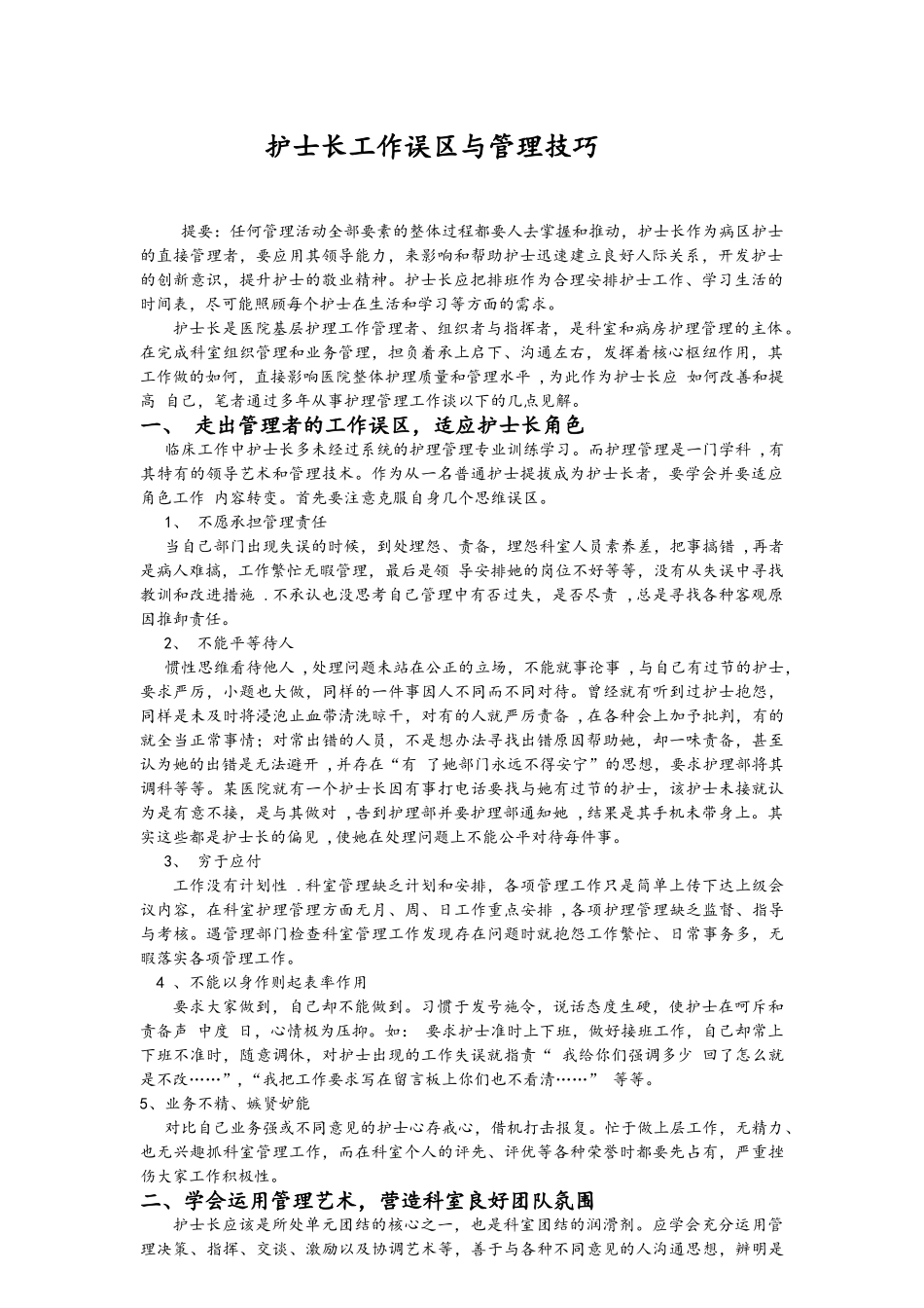 护士长工作误区与管理技巧_第1页