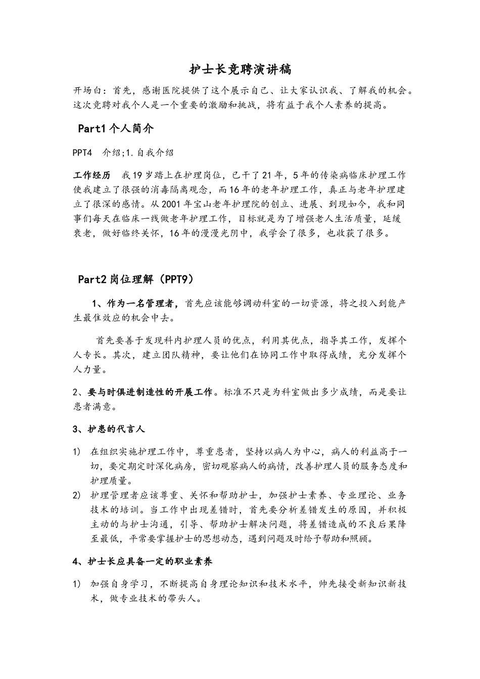 护士长竞聘演讲稿_第1页