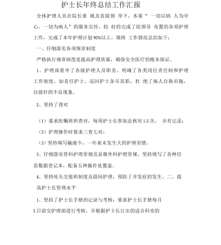 护士长终总结工作汇报
