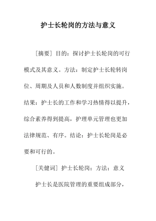 护士长轮岗的方法与意义