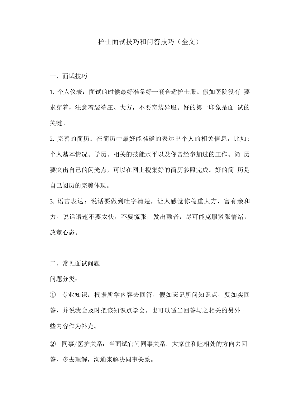 护士面试技巧和问答技巧_第1页
