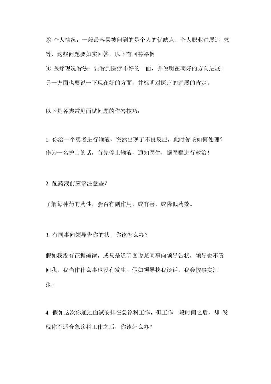 护士面试技巧和问答技巧_第2页