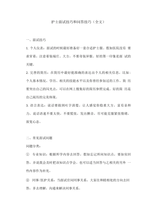 护士面试技巧和问答技巧