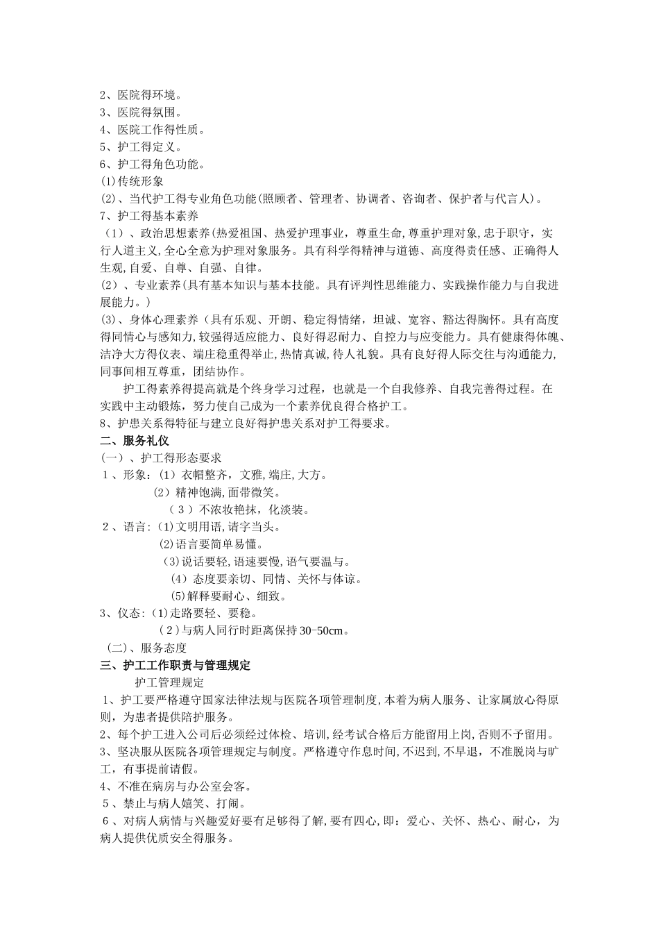 护工工作职责内容_第2页