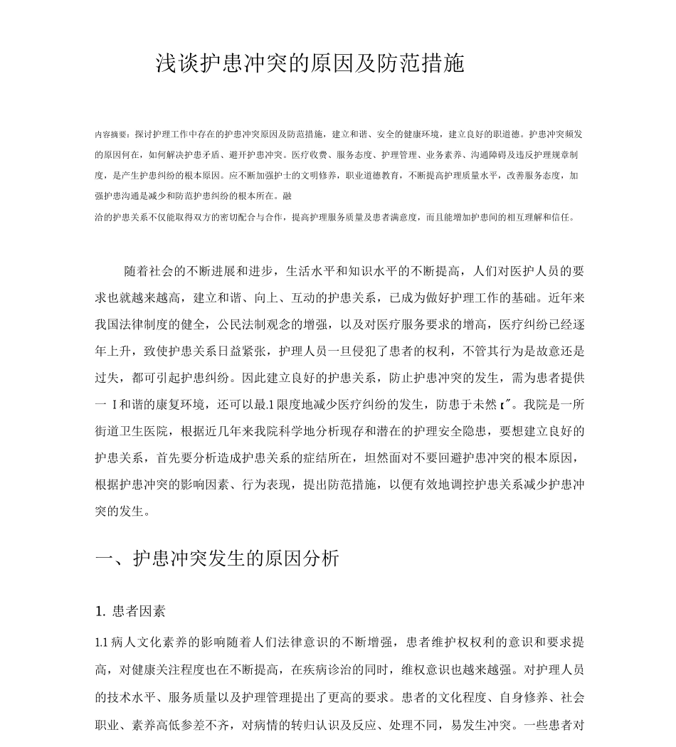 护患冲突的原因及防范措施_第1页
