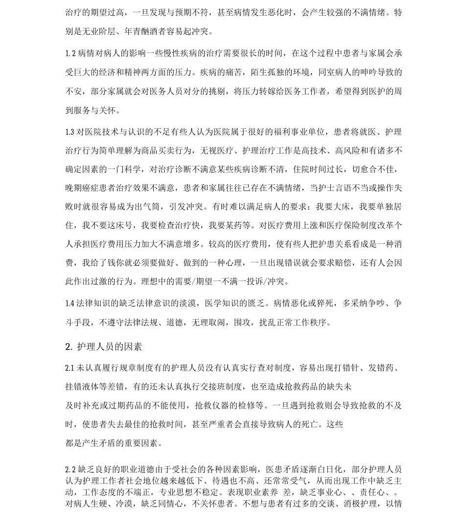 护患冲突的原因及防范措施_第2页