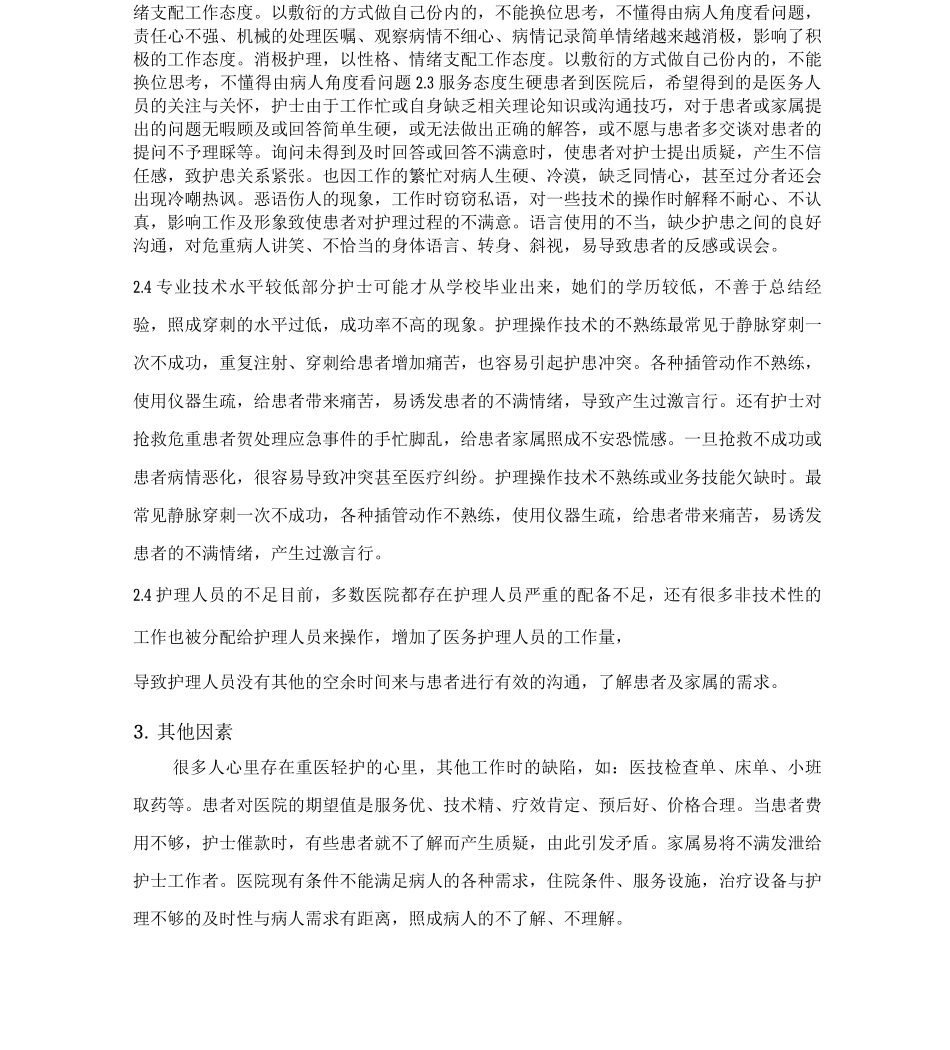 护患冲突的原因及防范措施_第3页