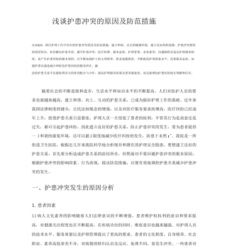 护患冲突的原因及防范措施