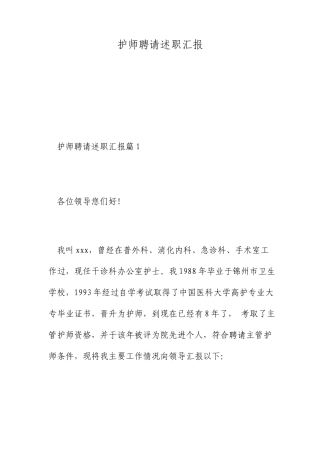 护师聘任述职报告