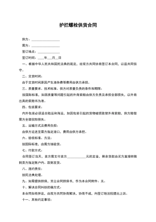 护拦螺栓供货合同