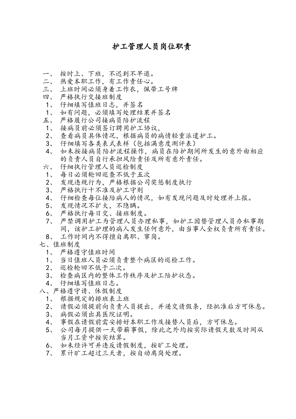 护工管理人员岗位职责_第1页
