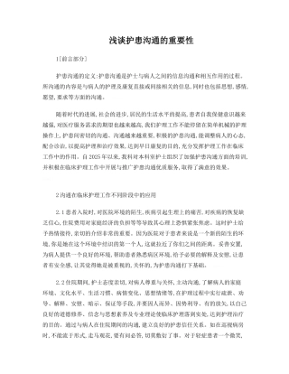 护患沟通的重要性
