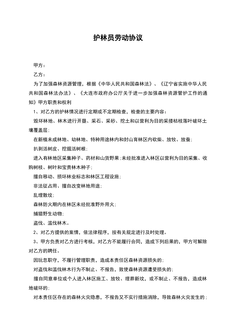 护林员劳动协议_第1页