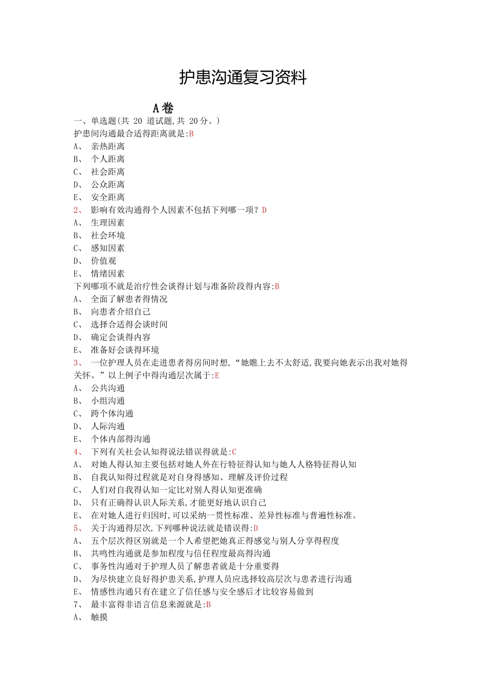 护患沟通复习资料_第1页