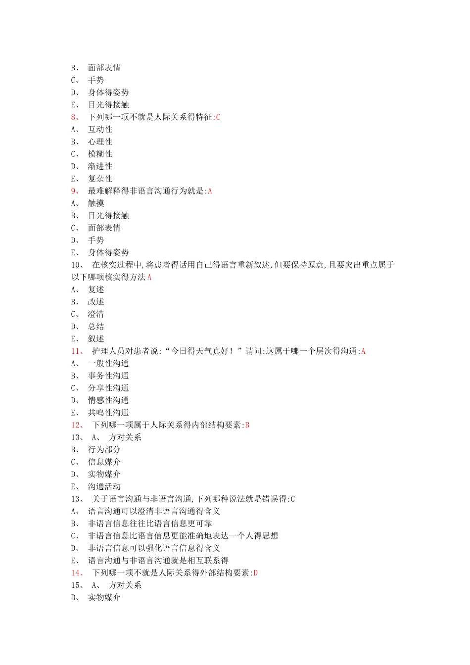 护患沟通复习资料_第2页