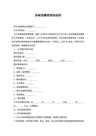 护林员聘用劳动合同