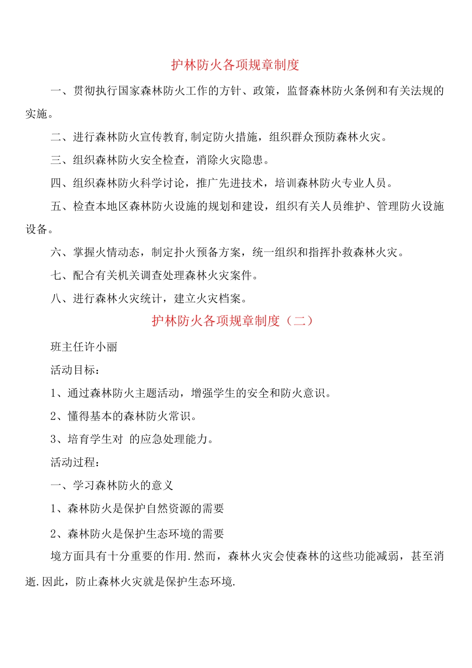 护林防火各项规章制度_第1页