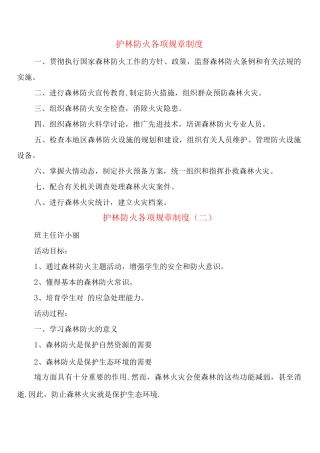 护林防火各项规章制度