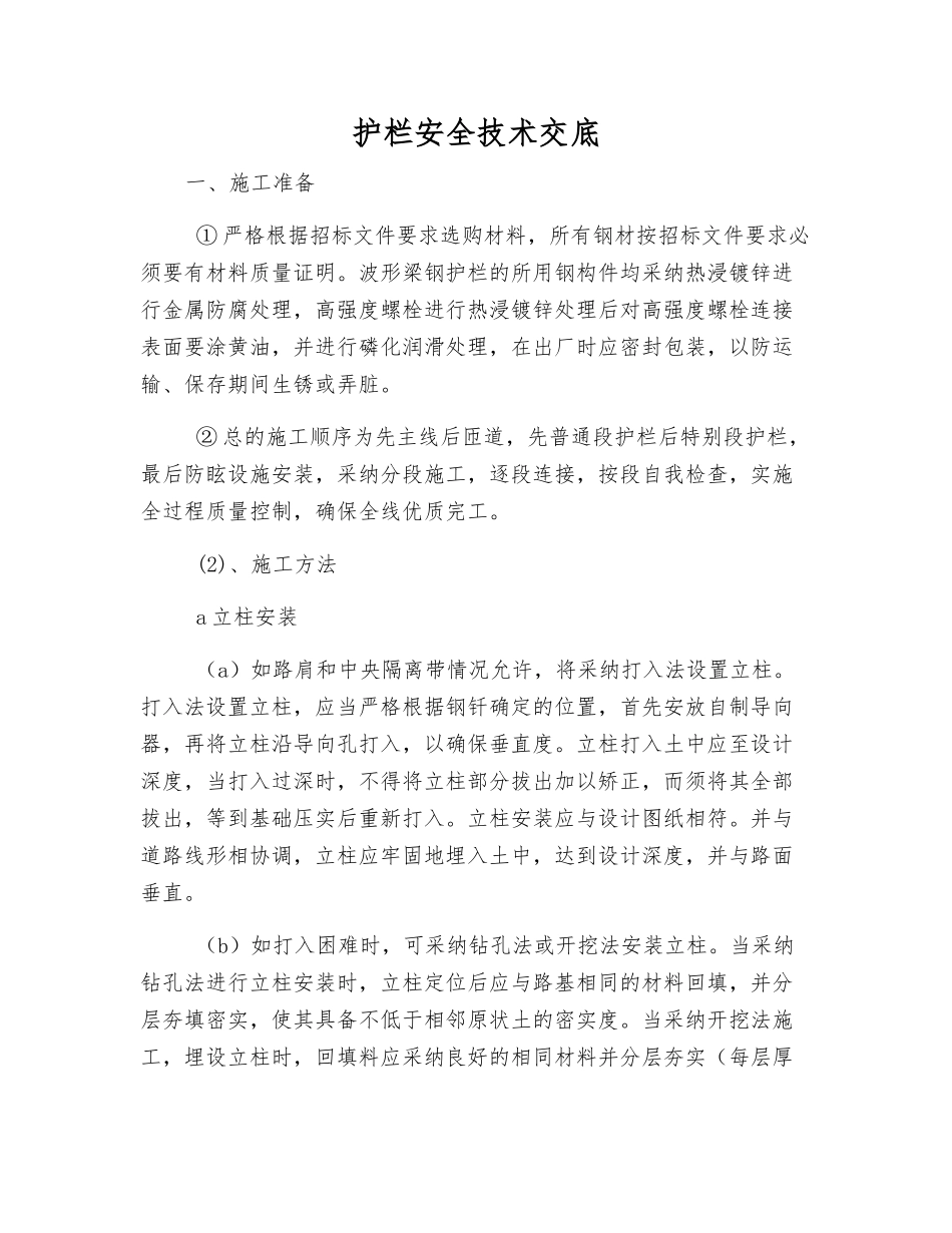 护栏安全技术交底_第1页