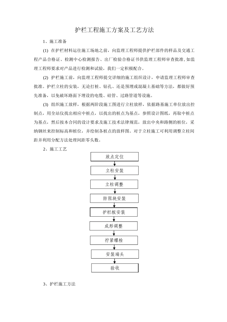 护栏工程施工方案及工艺方法_第1页