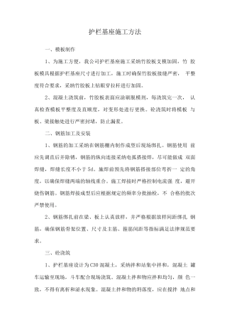 护栏基座施工方法