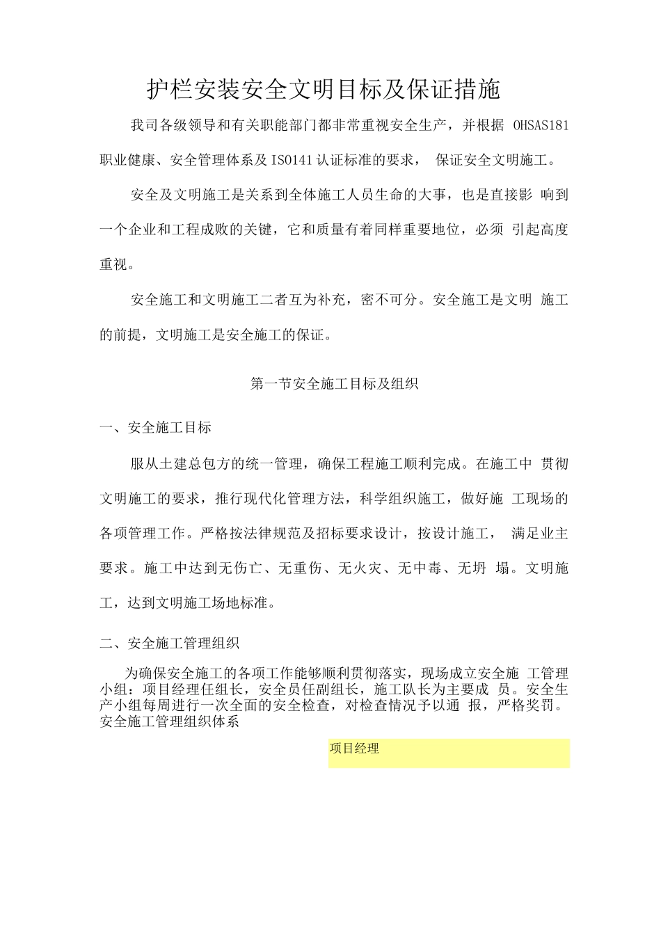 护栏安装安全文明目标及保证措施_第1页