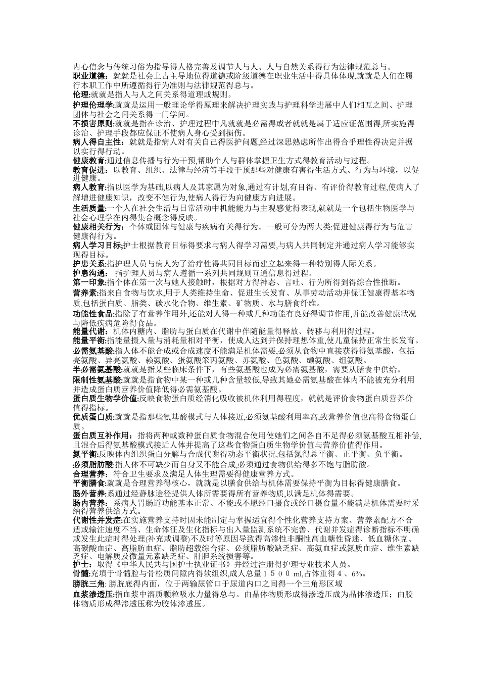护理三基名词解释_第2页