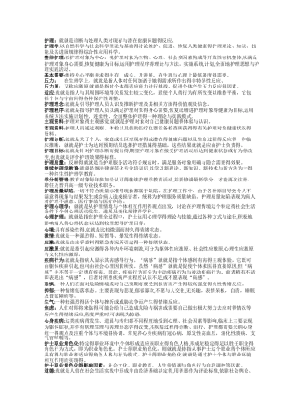 护理三基名词解释