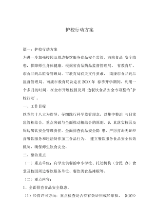 护校行动方案