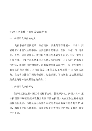 护理不良事件上报相关知识培训