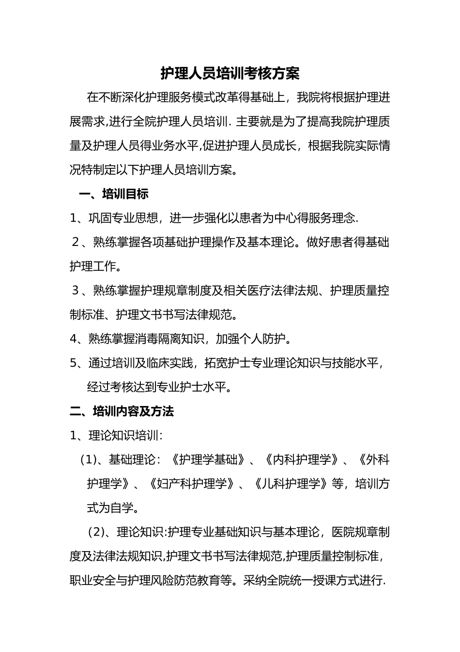 护理_人员培训方案_第1页
