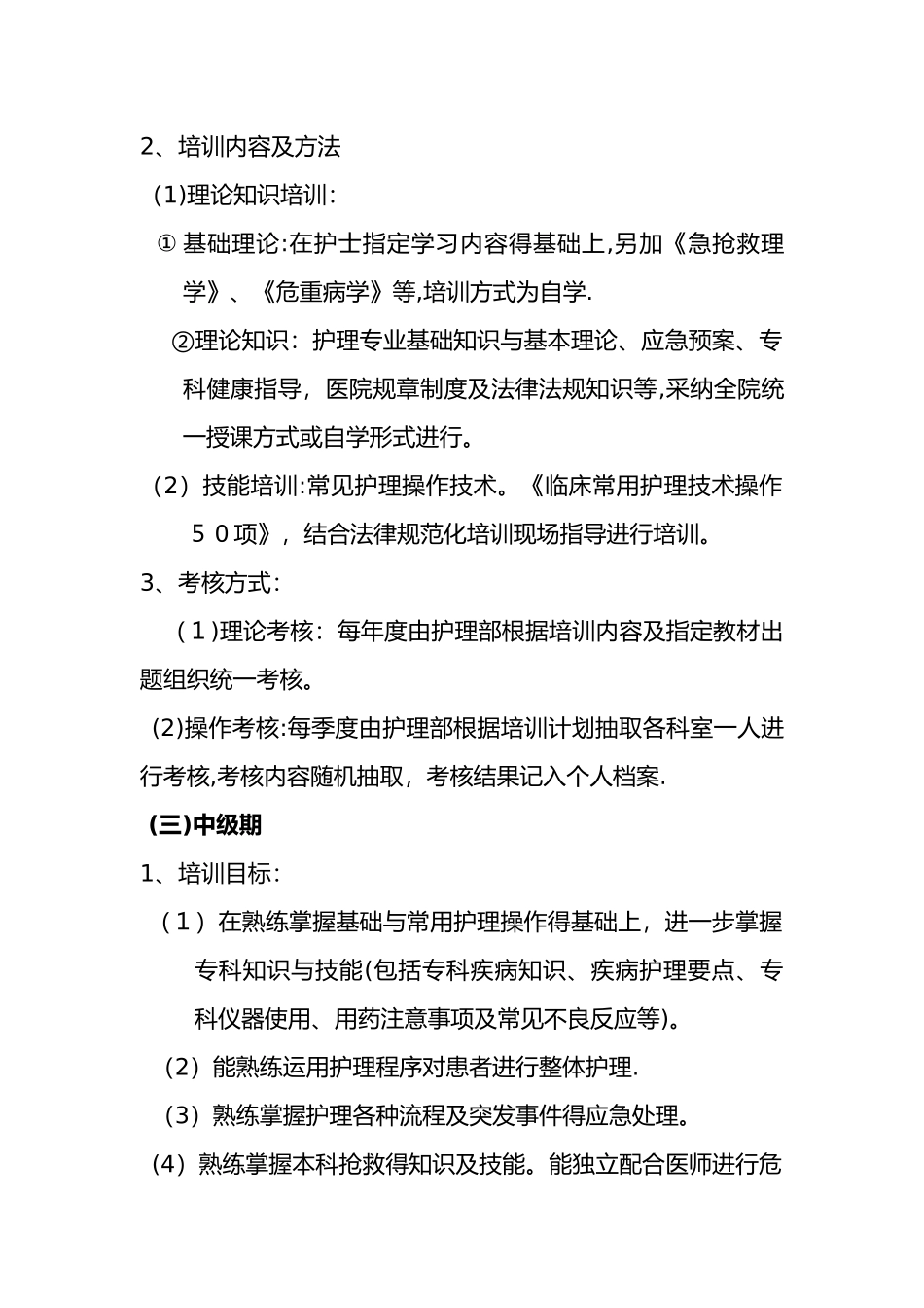 护理_人员培训方案_第3页