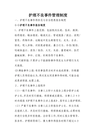 护理不良事件报告制度