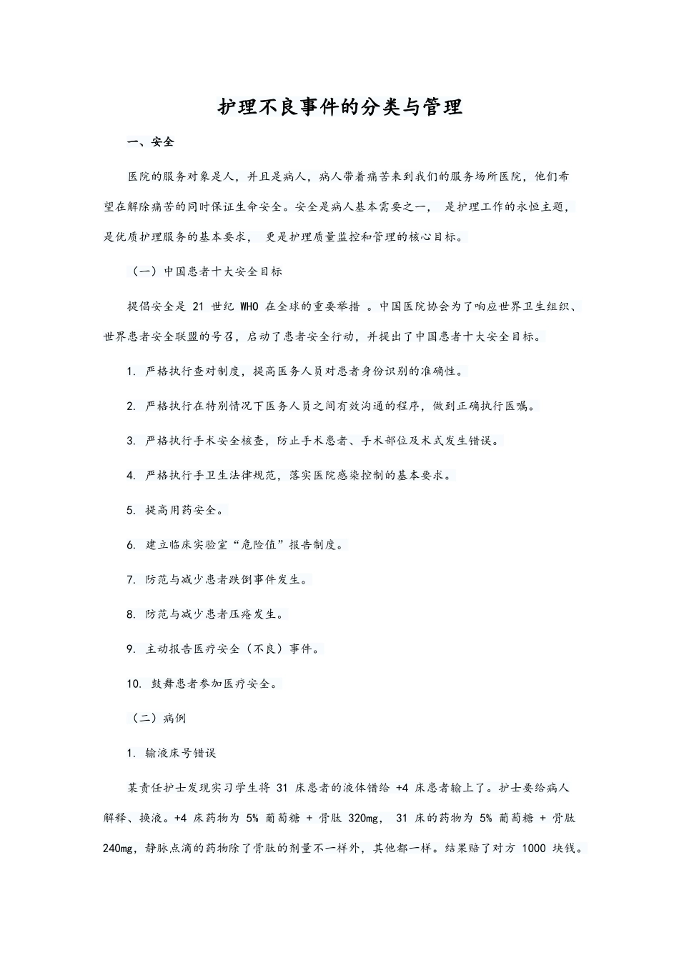 护理不良事件的分类与管理_第1页