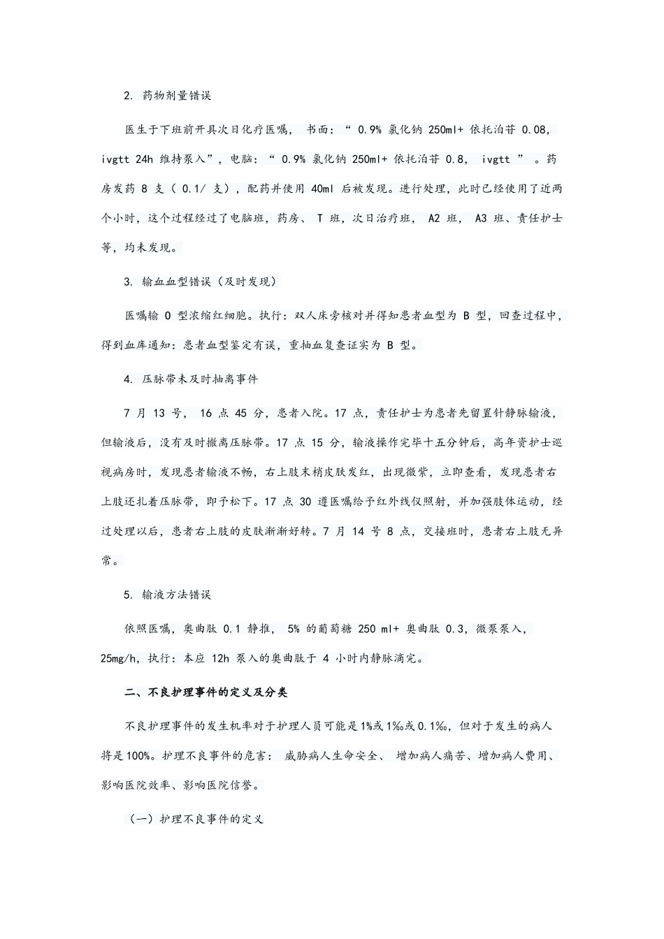 护理不良事件的分类与管理_第2页