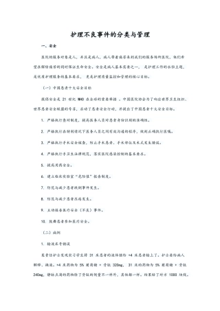 护理不良事件的分类与管理