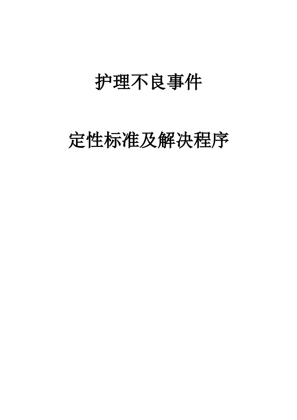 护理不良事件定性标准及处理程序_第1页