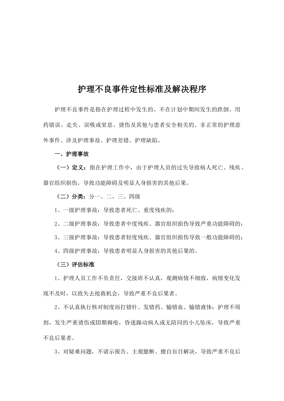 护理不良事件定性标准及处理程序_第2页
