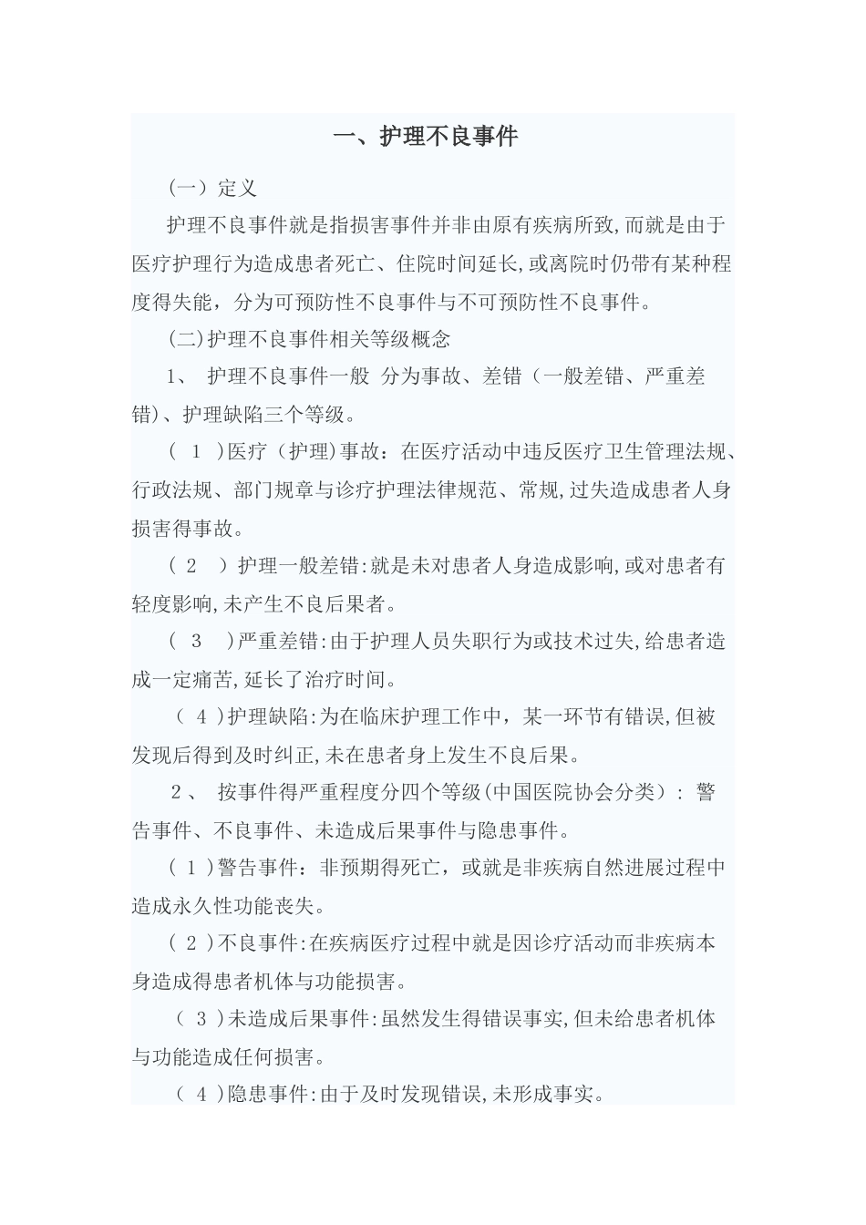 护理不良事件的分级与分类_第1页