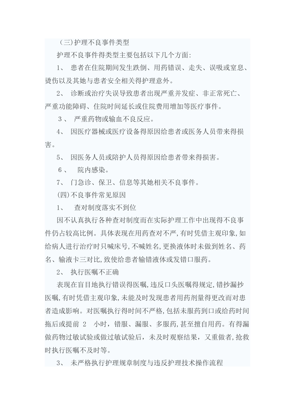 护理不良事件的分级与分类_第2页